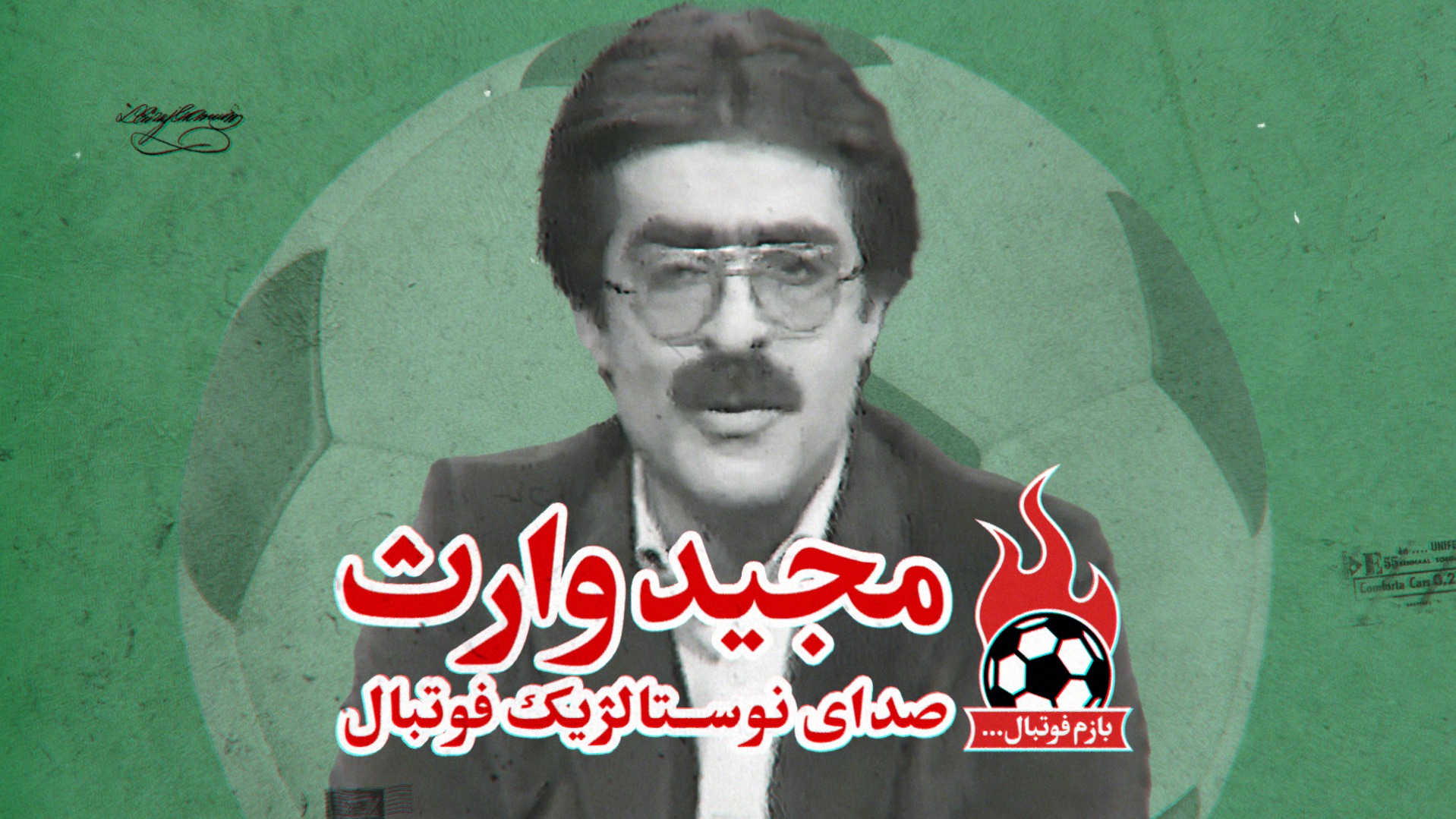 فوتبالی آیتم/ مجید وارث، صدای نوستالژیک فوتبال