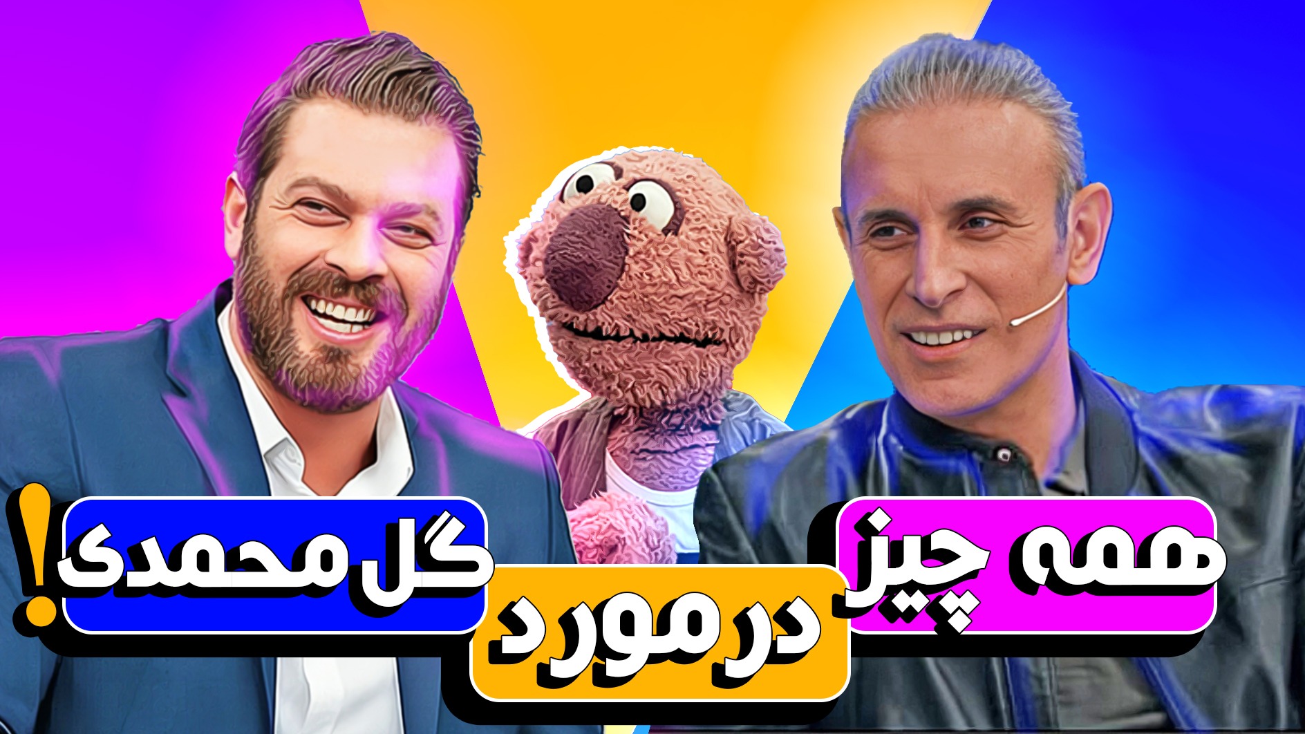 جام آرزوها/ بخش کامل گفت و گوی جذاب پژمان بازغی و جناب خان با یحیی گل محمدی