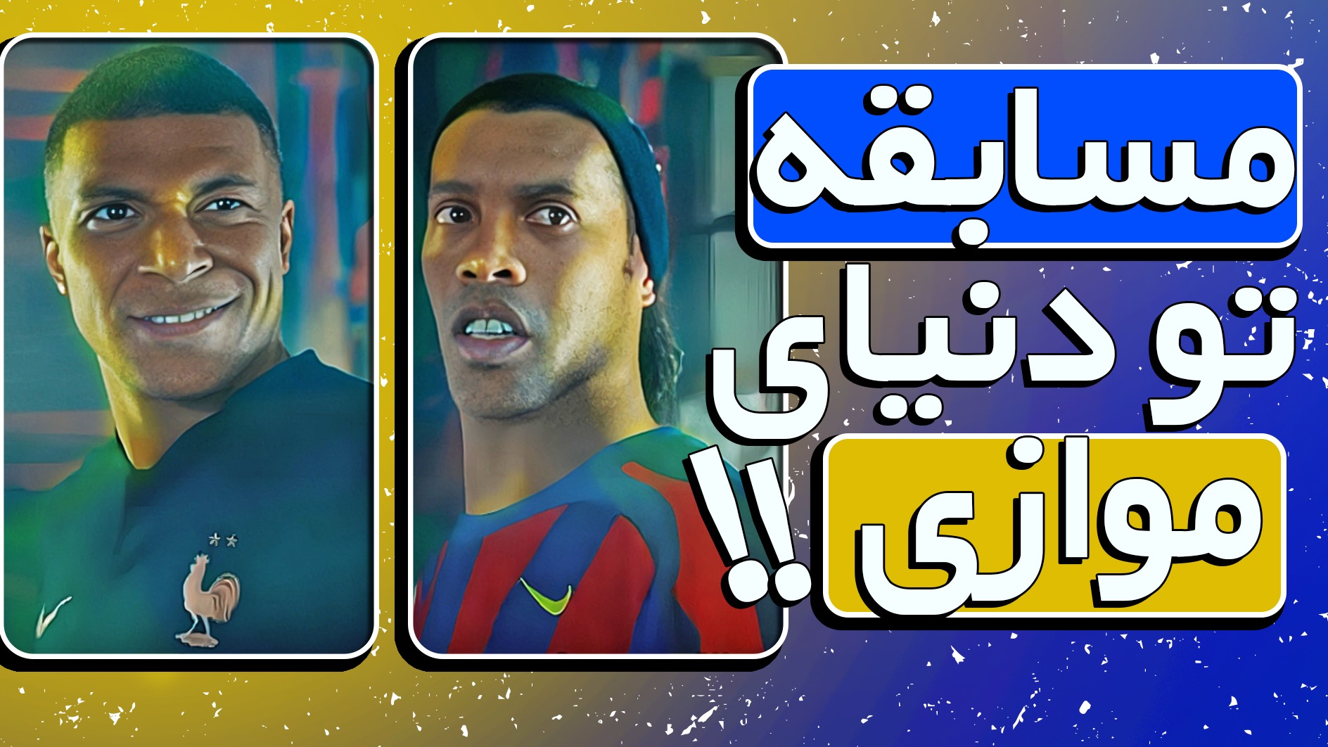 تبلیغ جذاب نایکی با حضور رونالدینیو،‌امباپه،‌رونالدو و دیگر ستاره های برتر فوتبال
