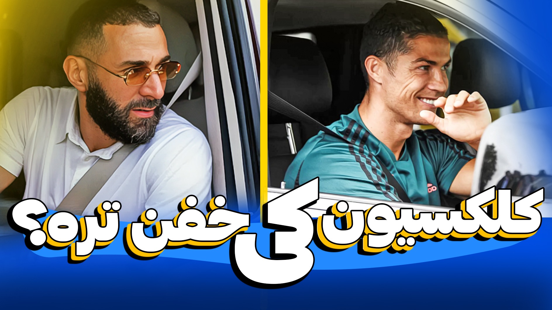 مقایسه کلکسیون ماشین های رونالدو و بنزما