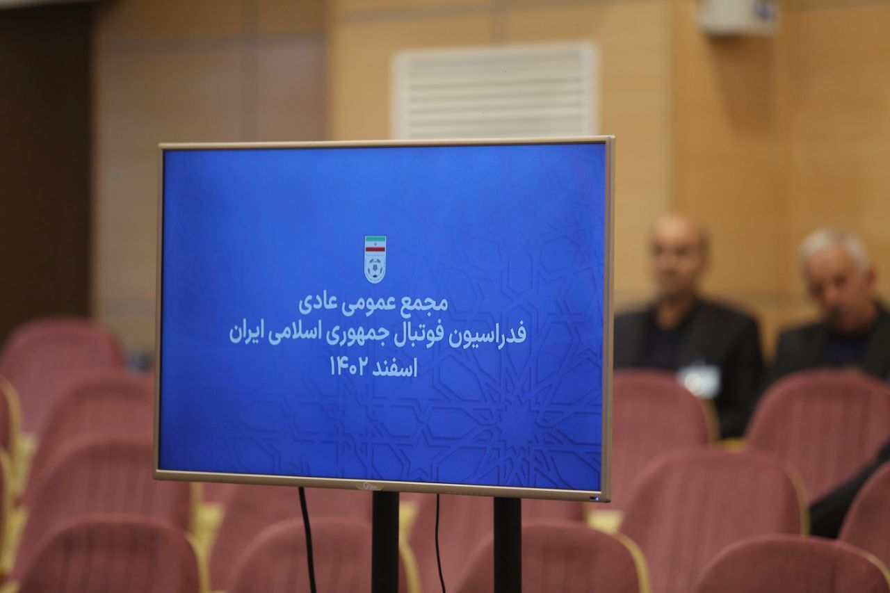 گزارش تصویری/ مجمع عمومی عادی فدراسیون فوتبال