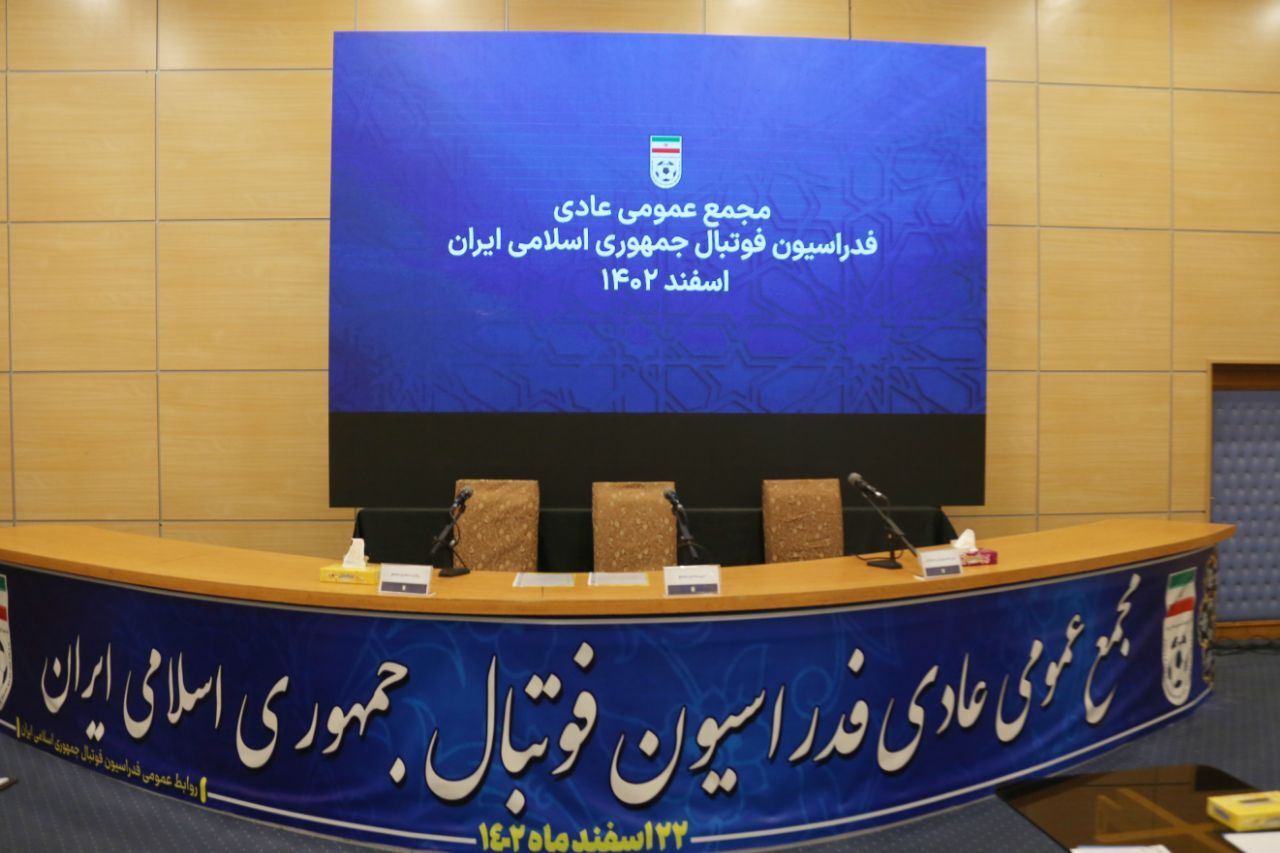 گزارش تصویری/ مجمع عمومی عادی فدراسیون فوتبال