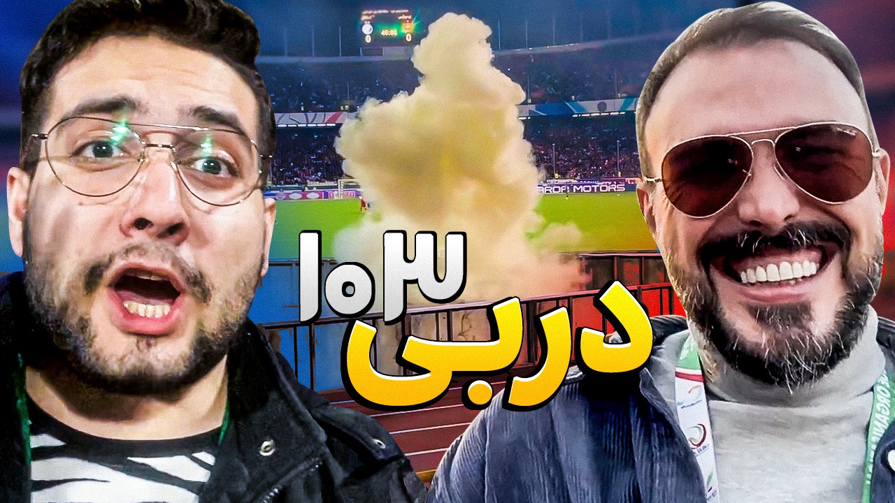 جایگاه/ نگاهی متفاوت به دربی 103 و حواشی این دیدار از زاویه جایگاه هواداران