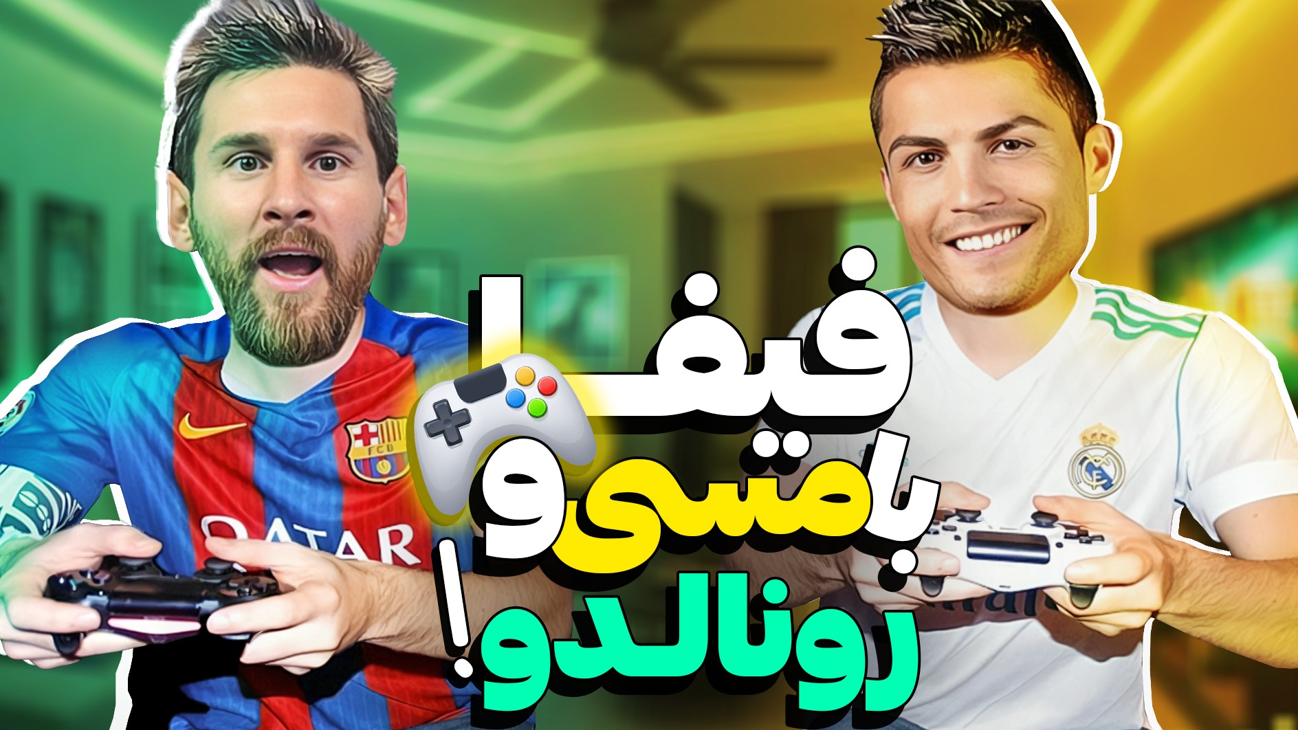مسی و رونالدو با هم فيفا ۲۲ بازی کردند!