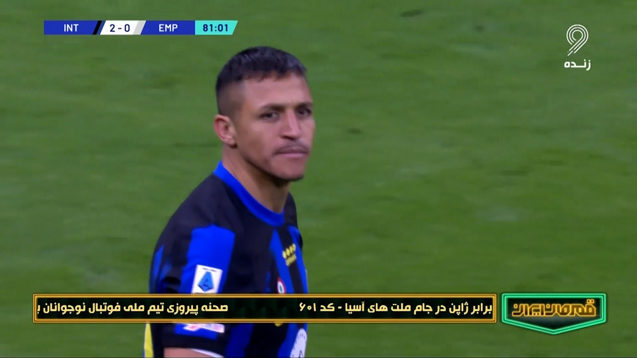 گل دوم اینتر به امپولی (الکسیس سانچز)
