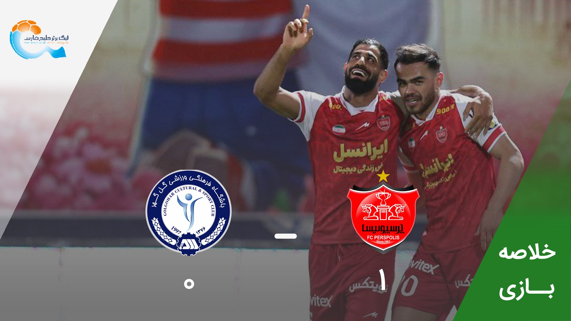 خلاصه بازی گل گهر سیرجان 0-1 پرسپولیس