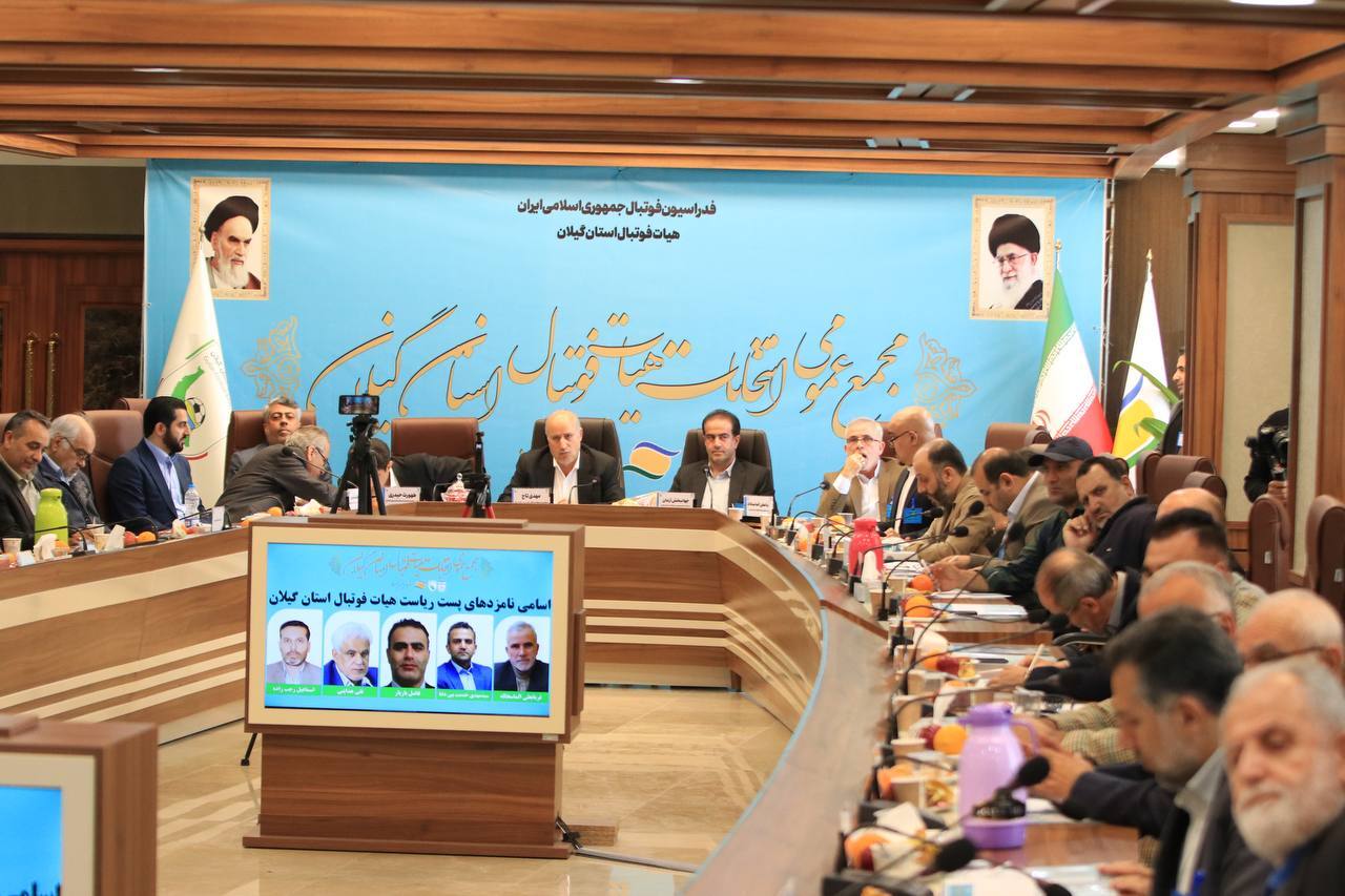 گزارش تصویری/ مجمع عمومی انتخاباتی استان گیلان