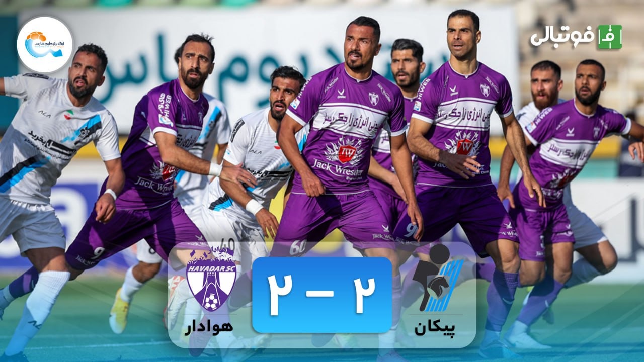 خلاصه بازی پیکان 2-2 هوادار