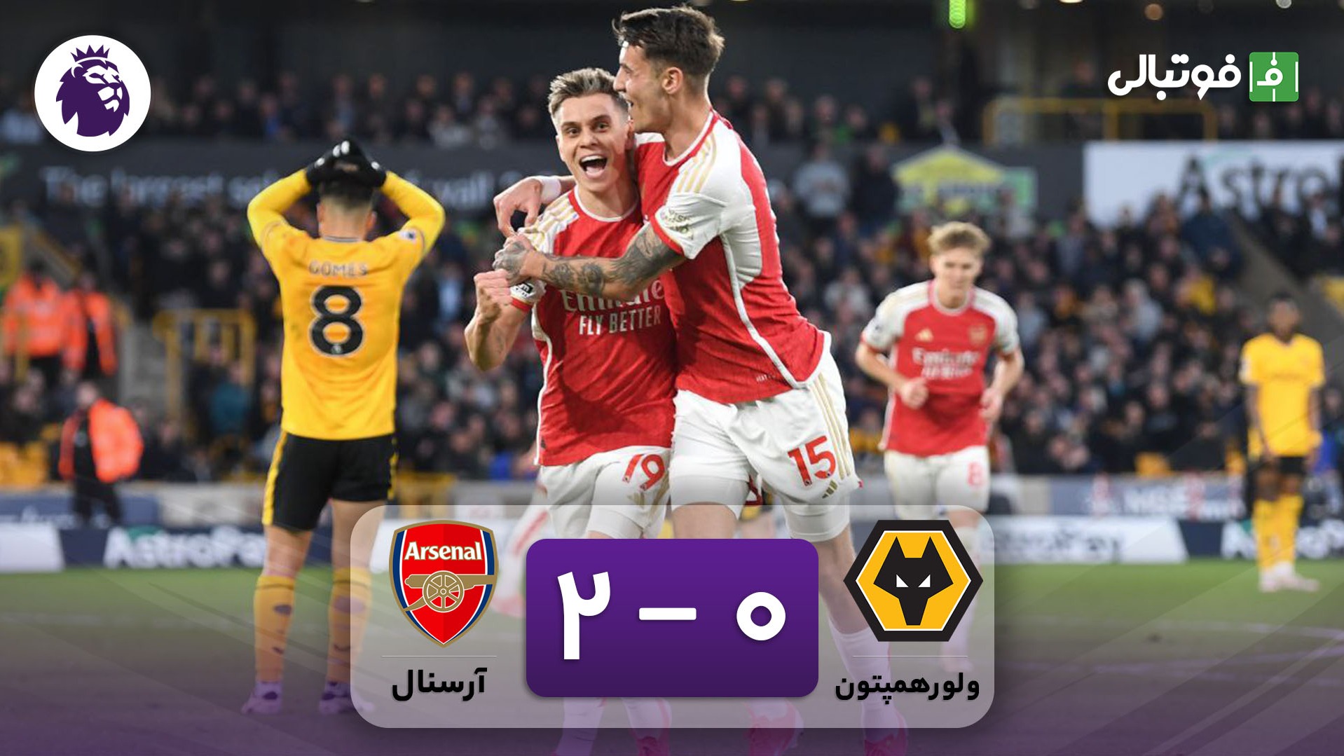 خلاصه بازی ولورهمپتون 0-2 آرسنال