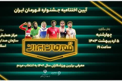 زمان رونمایی از قهرمانان ایران مشخص شد