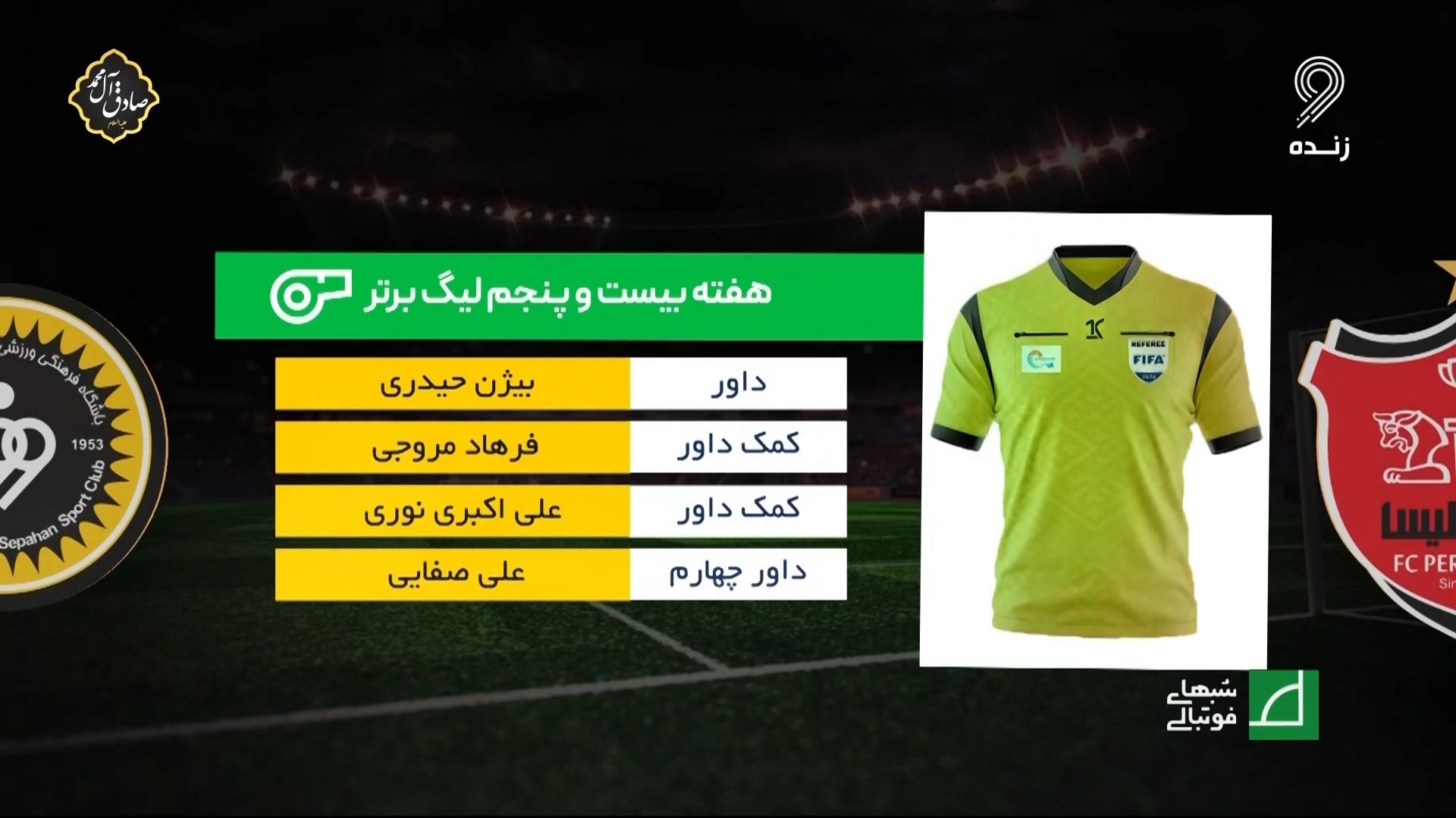 شبهای فوتبالی/ کارشناسی داوری بازی پرسپولیس و سپاهان همراه با مسعود مرادی