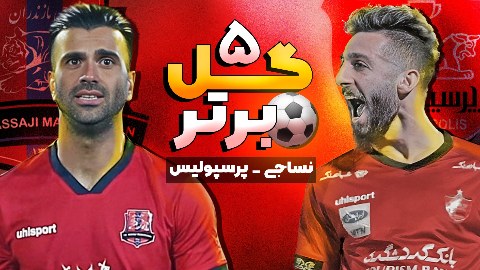 گل های برتر تقابل های پرسپولیس - نساجی
