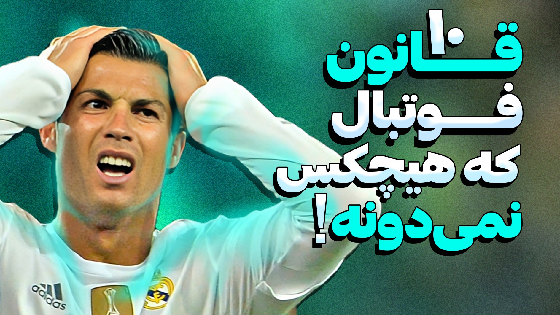 ۱۰ قانون ناشناخته فوتبال که از وجود آن‌ها بی‌خبرید!