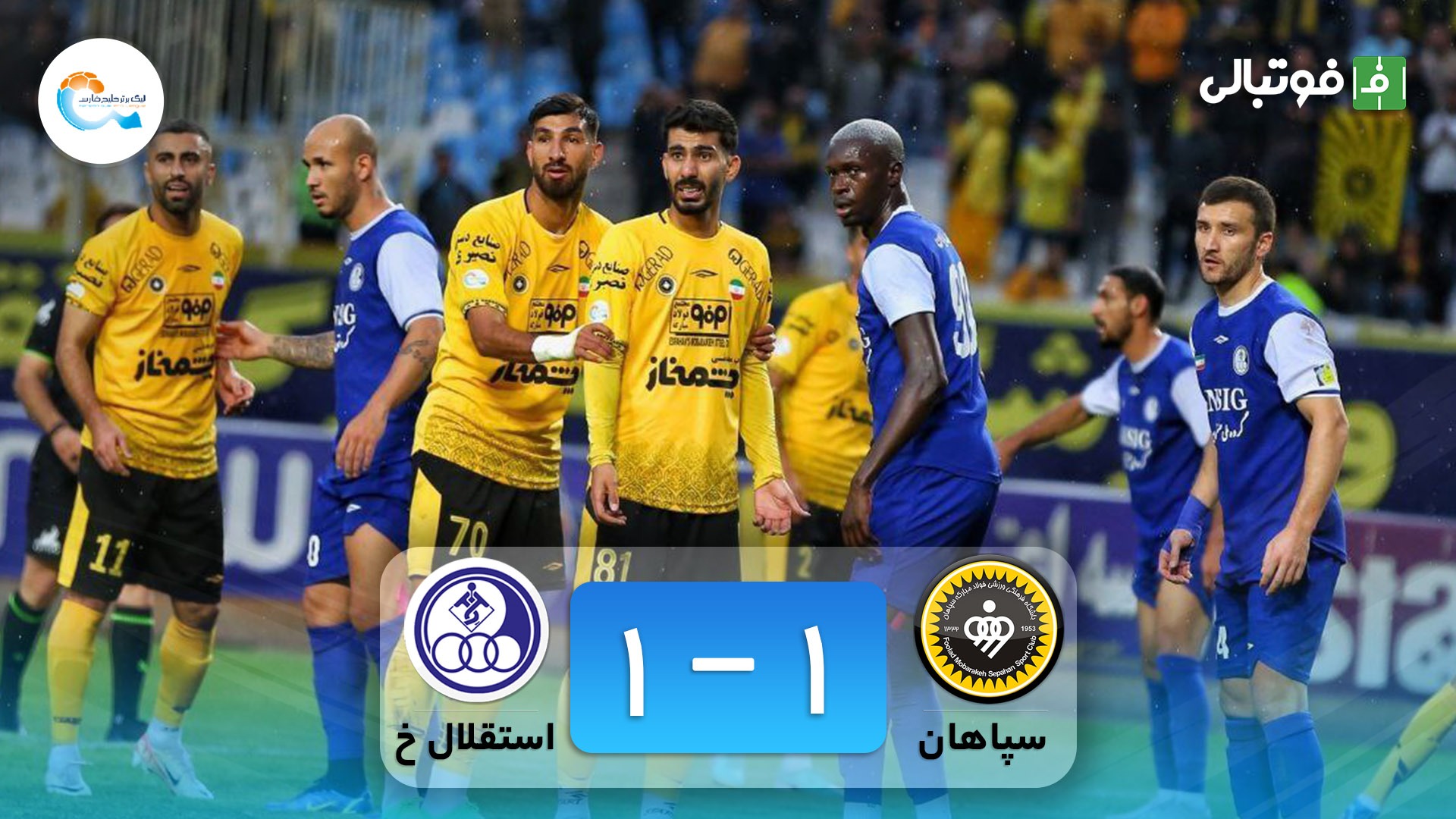 خلاصه بازی سپاهان 1-1 استقلال خوزستان