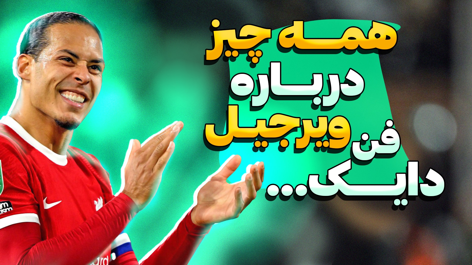 سوال و جواب های جالب و بامزه با ویرجیل فن دایک