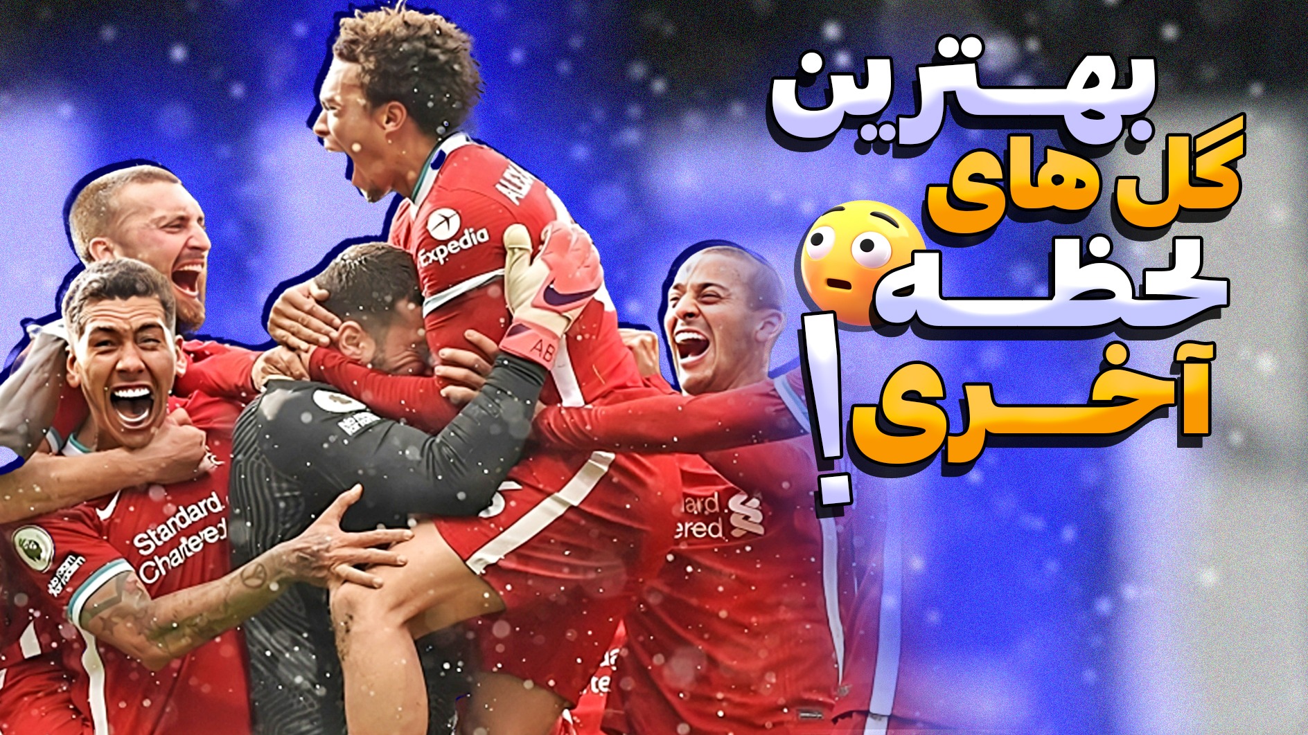 خارق‌العاده ترین گل‌های لحظه آخری