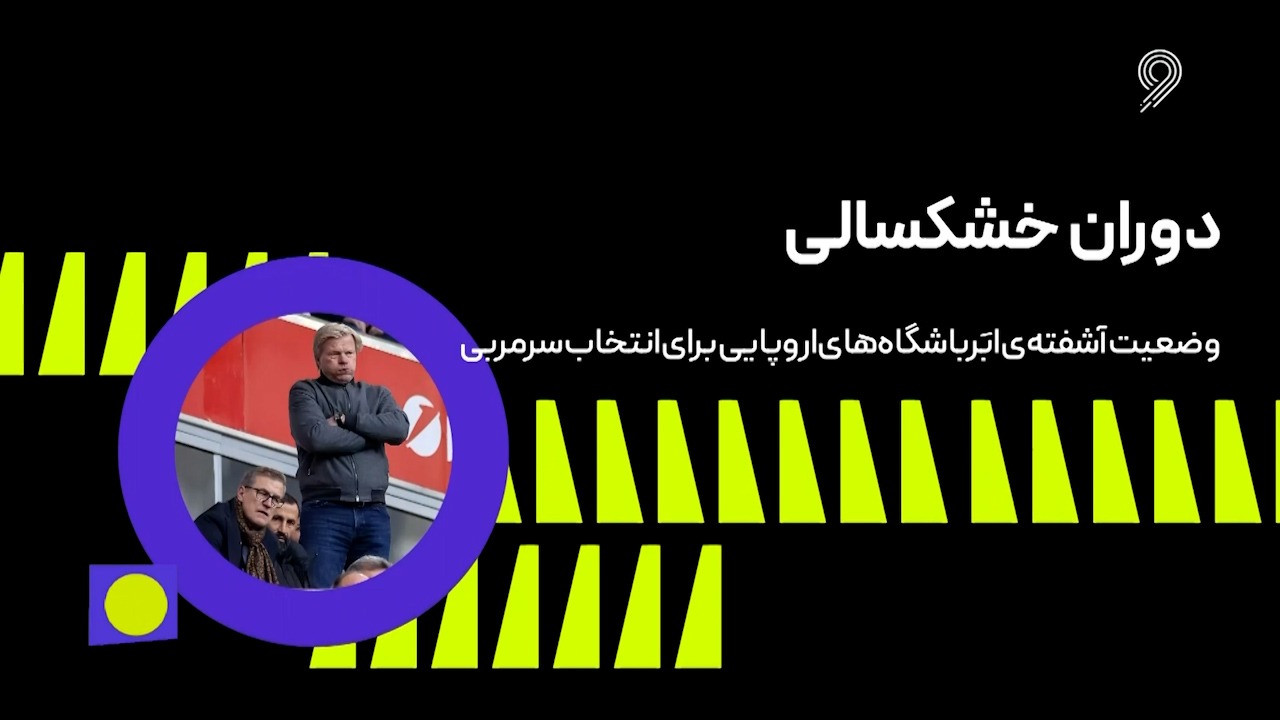 فوتبال 120/ دوران خشکسالی؛ وضعیت آشفته باشگاه های بزرگ برای انتخاب سرمربی