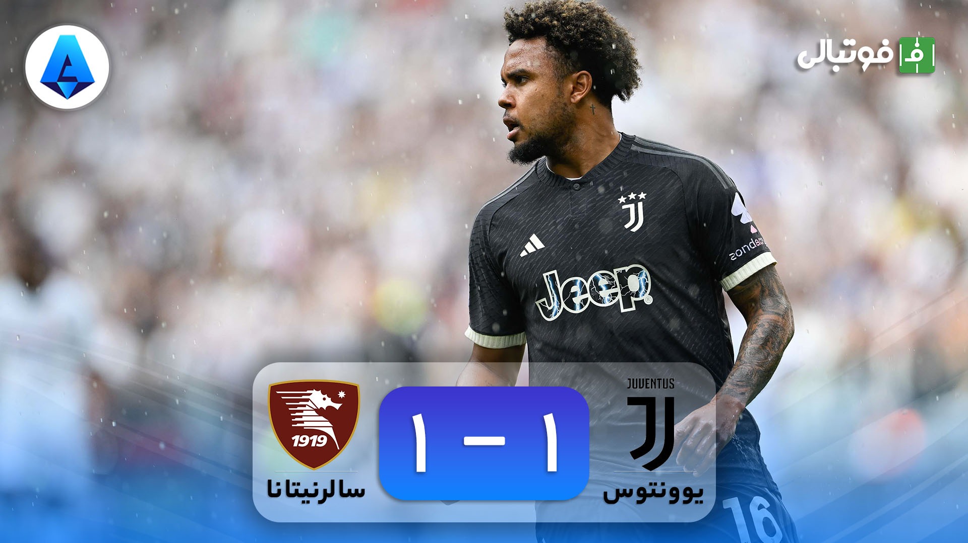 خلاصه بازی یوونتوس 1-1 سالرنیتانا