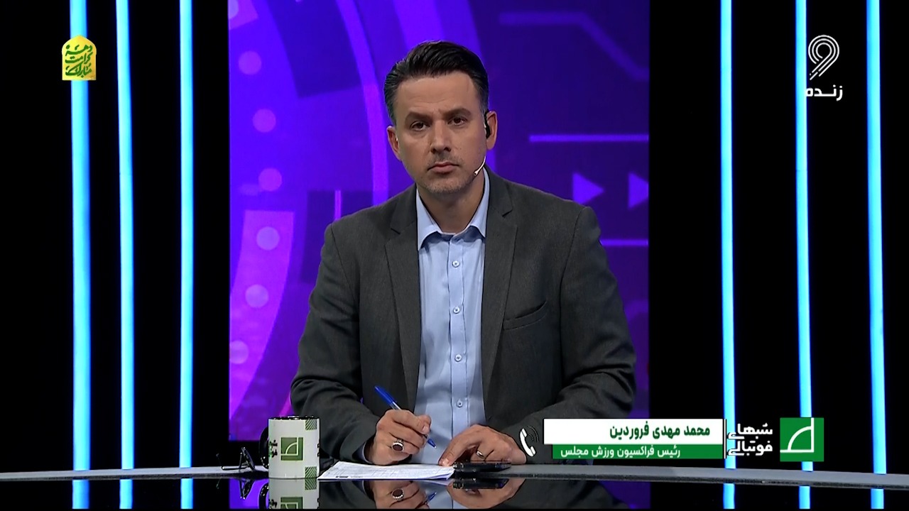 شبهای فوتبالی/ فروردین: مبلغ فساد اندازه تقریبا دویست میلیارد تومان است ولی نمی‌توانیم آن را تایید یا تکذیب کنیم