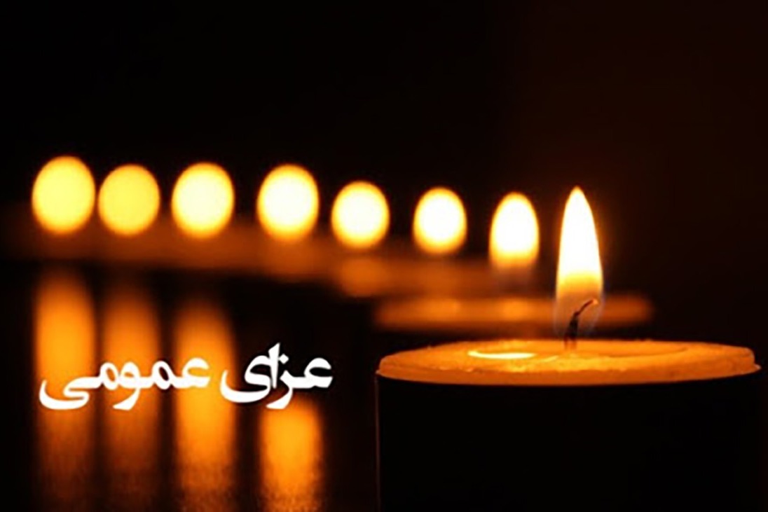 کدام فعالیت‌ها در عزای عمومی لغو می‌شود؟