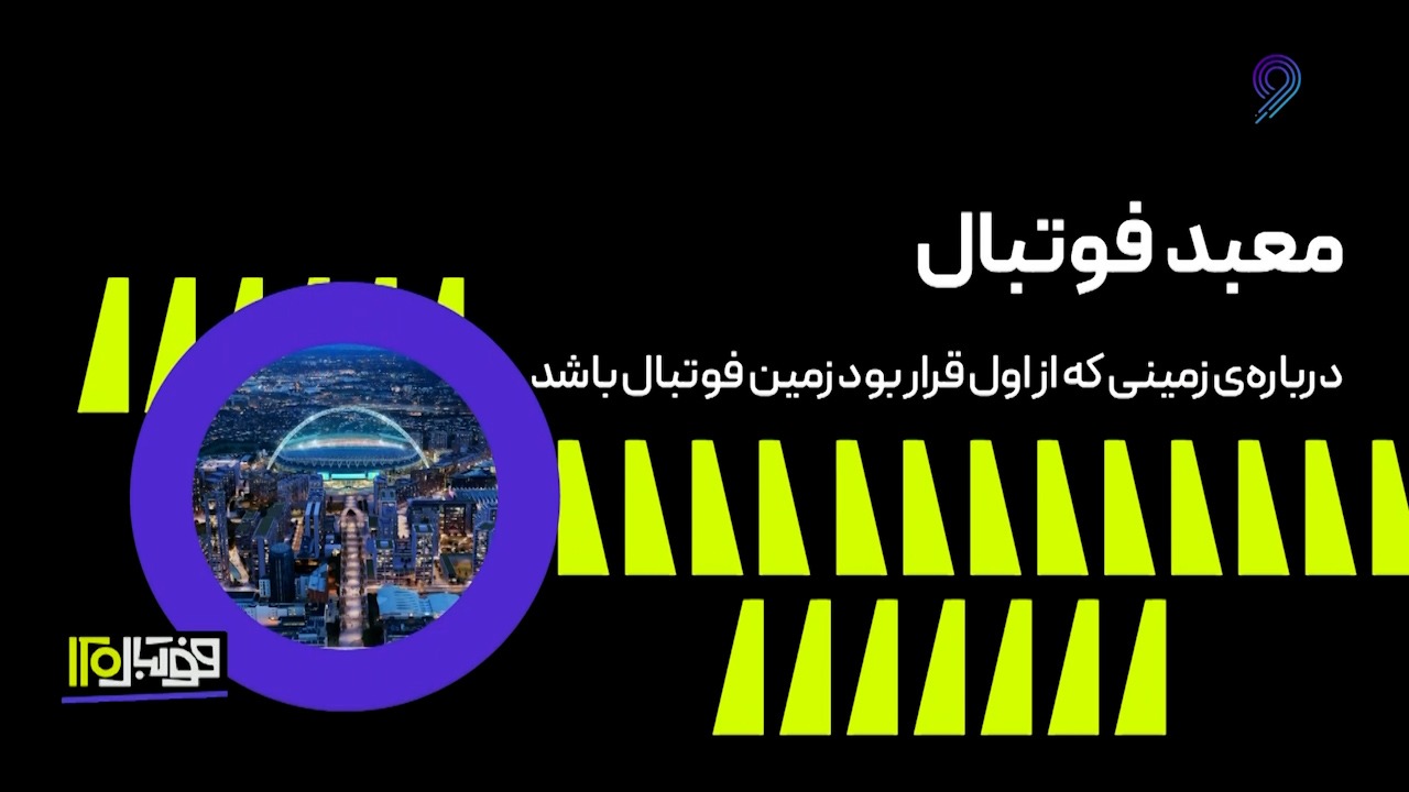 فوتبال 120/ معبد فوتبال؛ درباره‌ی زمینی که از اول قرار بود زمین فوتبال باشد