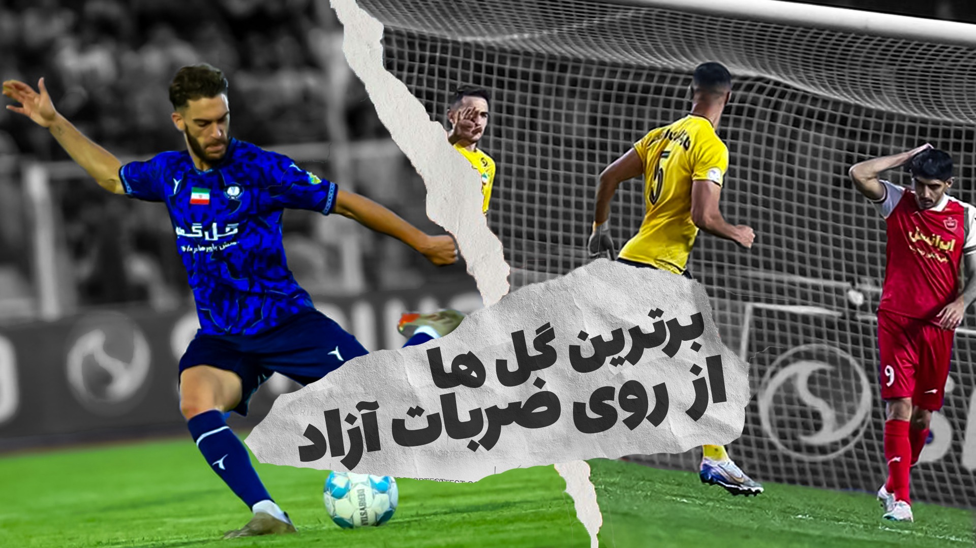 برترین ضربات آزاد لیگ برتر در فصل 03-1402