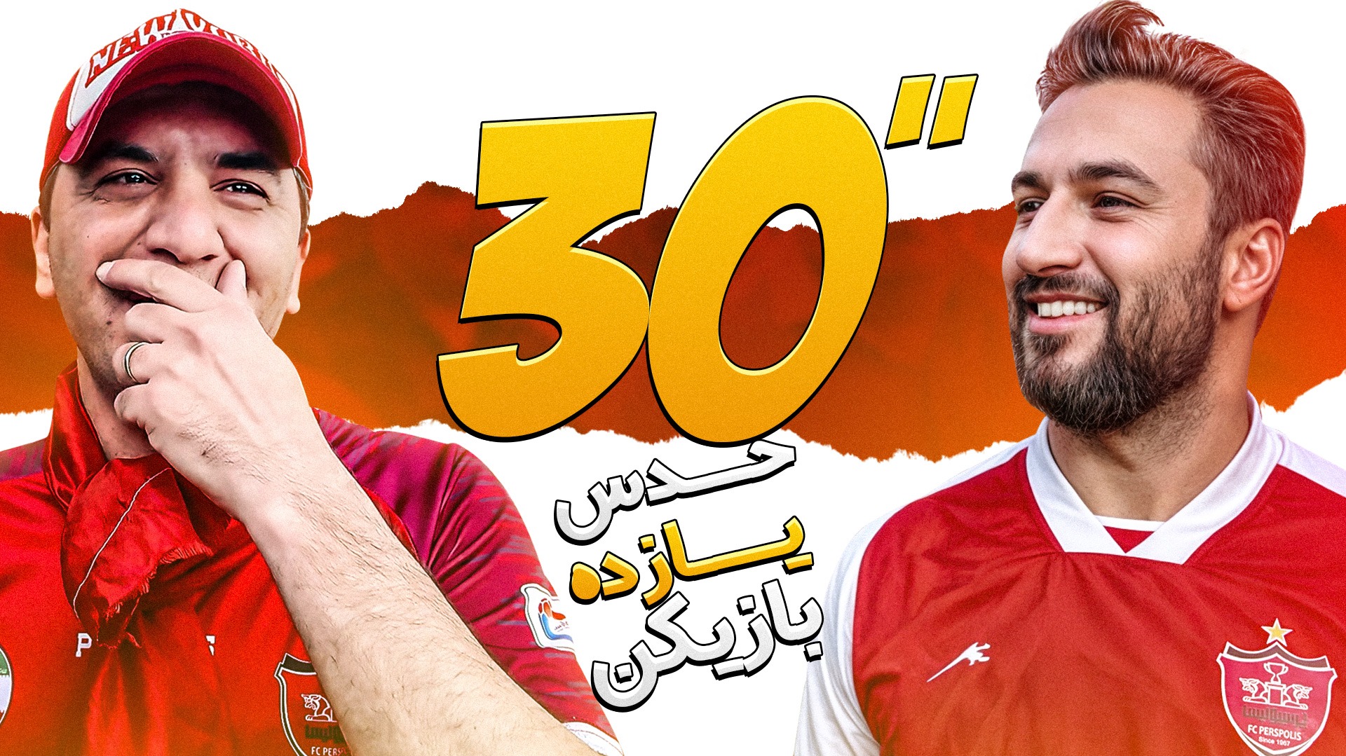 چالش حدس بازیکنان پرسپولیس در 30 ثانیه