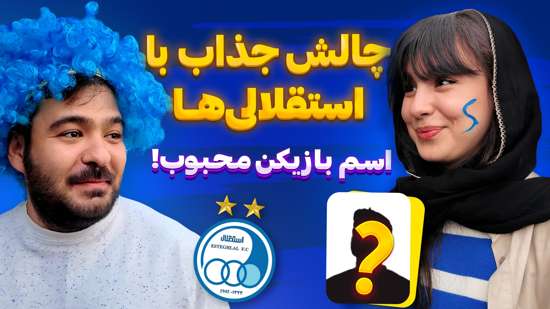 چالش با استقلالی ها/ اسم بازیکن مورد علاقه‌ت رو بگو بدون اینکه اسمشو بگی!