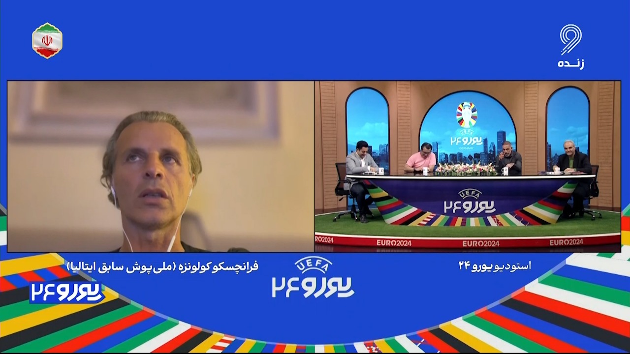 یورو 2024/ صحبت های فرانچسکو کولونزه ملی پوش سابق ایتالیا: طرفدار استقلال هستم چون شبیه به اینتر است/ پرسپولیس را می‌شناسم و واقعا تیم بزرگ و با کیفیتی است