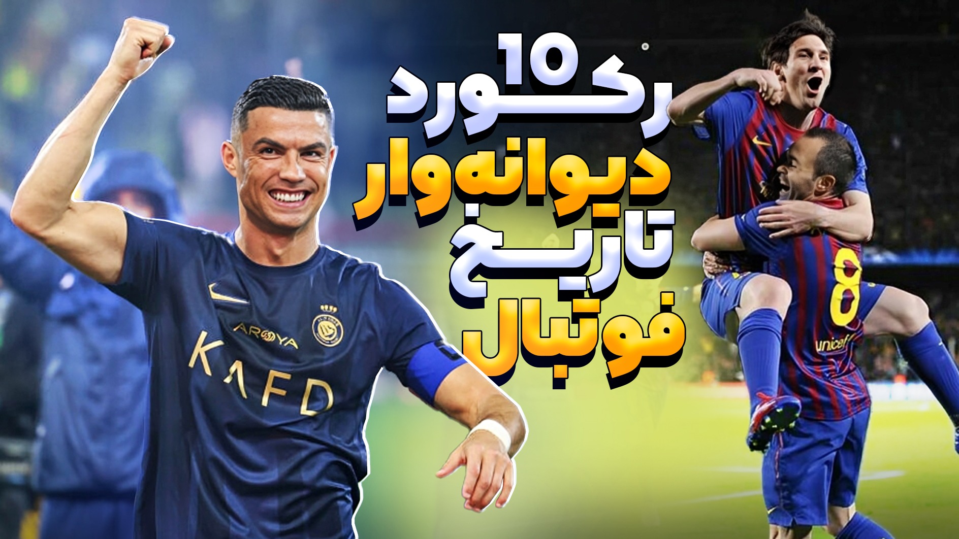 10 تا از دیوانه وارترین رکوردهای فوتبالی که تا حالا ندیده‌اید!