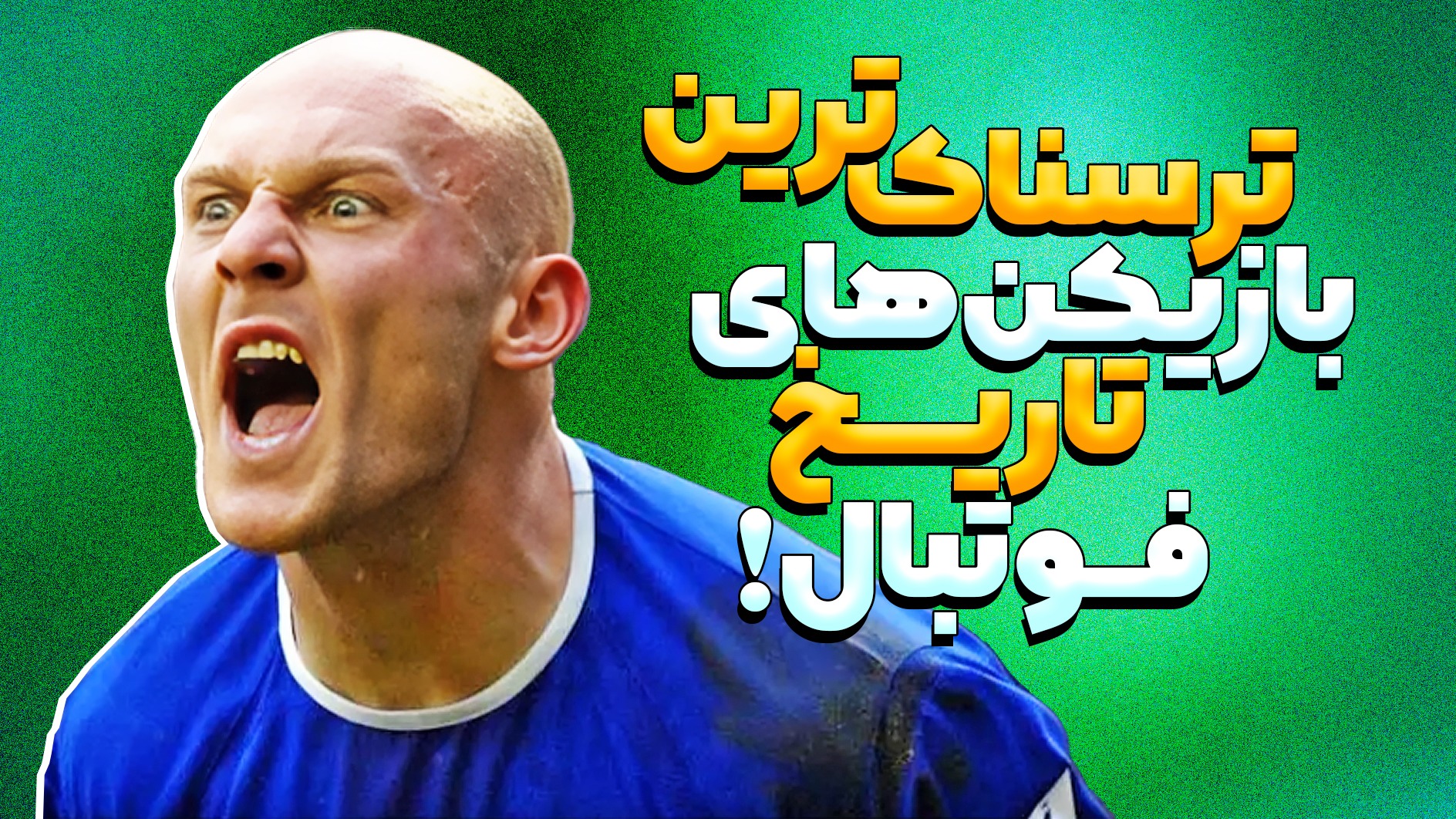 10 تا از ترسناک‌ترین بازیکنان تاریخ فوتبال!
