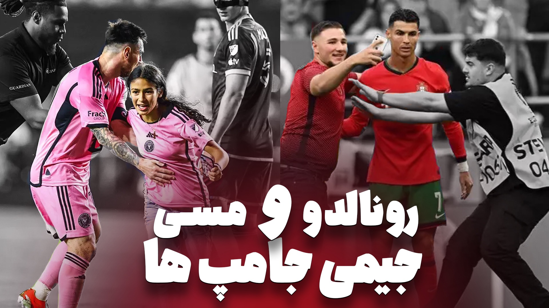 عجیب ترین جیمی جامپ های عاشق رونالدو و مسی