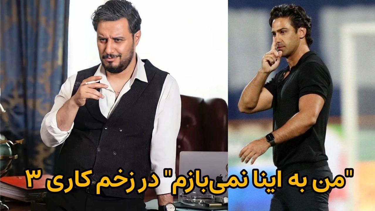جمله جنجالی "من به اینا نمی‌بازم" از فرهاد مجیدی سرمربی سابق استقلال، سینمایی شد!