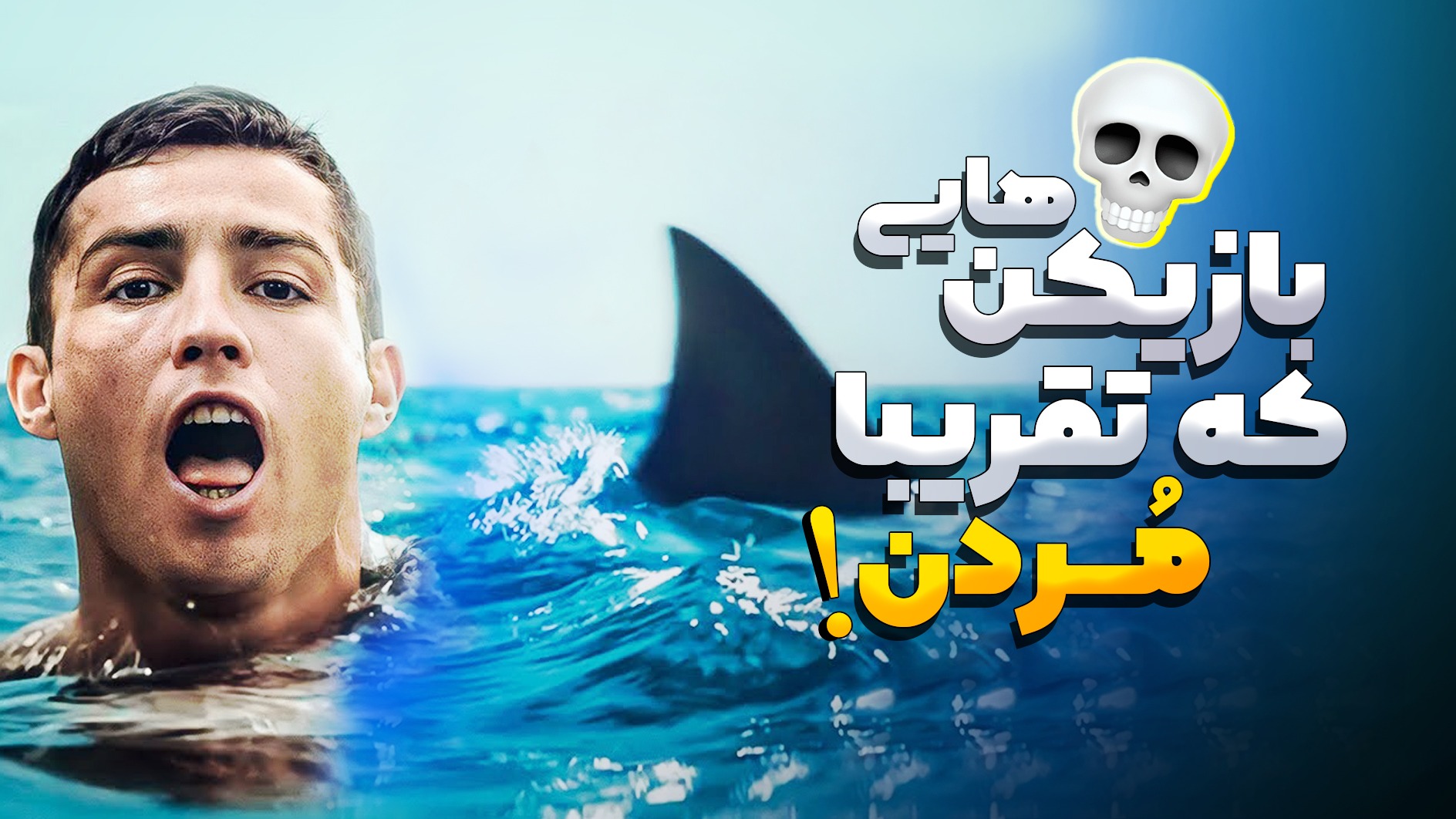 7 فوتبالیستی که به شکل عجیب تا پای مرگ رفتند!