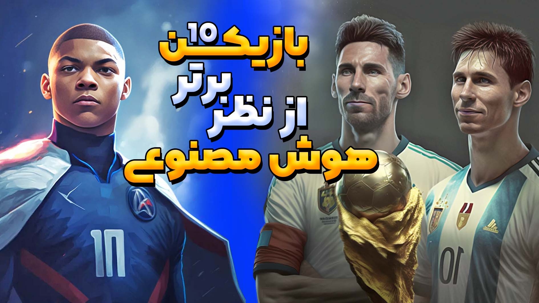 10 بازیکن برتر جهان فوتبال به روایت هوش مصنوعی
