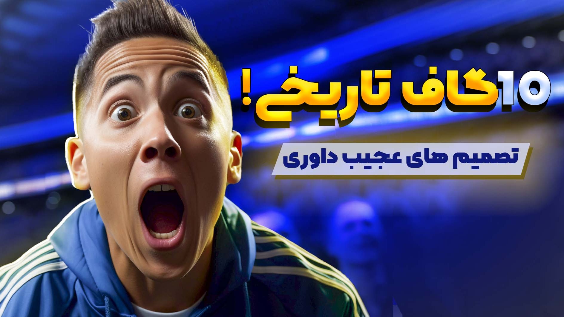 10 گاف تاریخی! جنجالی‌ترین تصميمات داوری که همه را متعجب کرد!