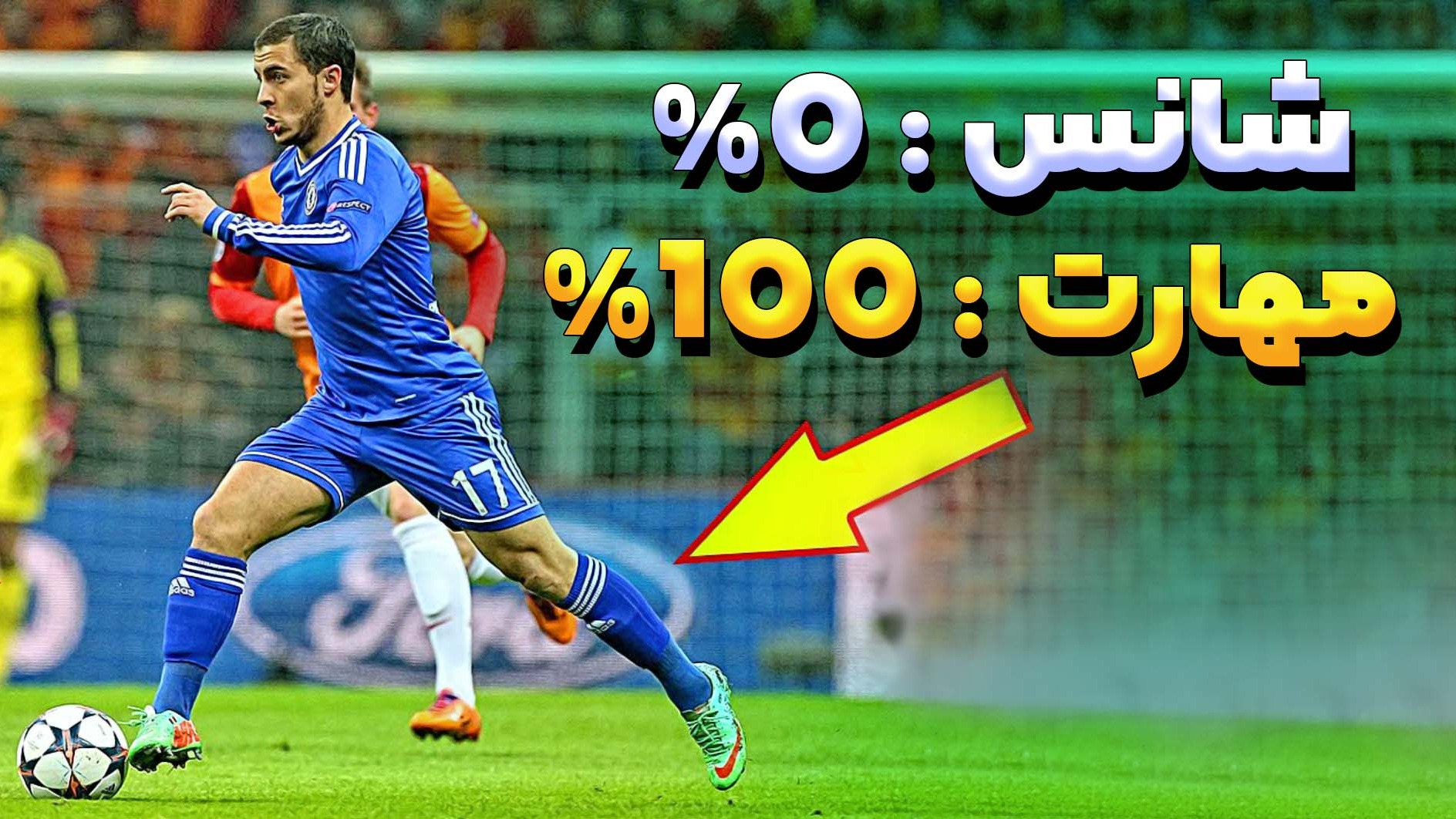 لحظاتی که شانس در آن هیچ نقشی نداشت! (بخش دوم)