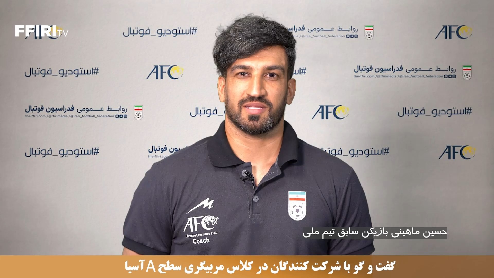 گفت و گو با حسین ماهینی بازیکن سابق تیم ملی و شرکت کننده در کلاس مربیگری سطح A آسیا