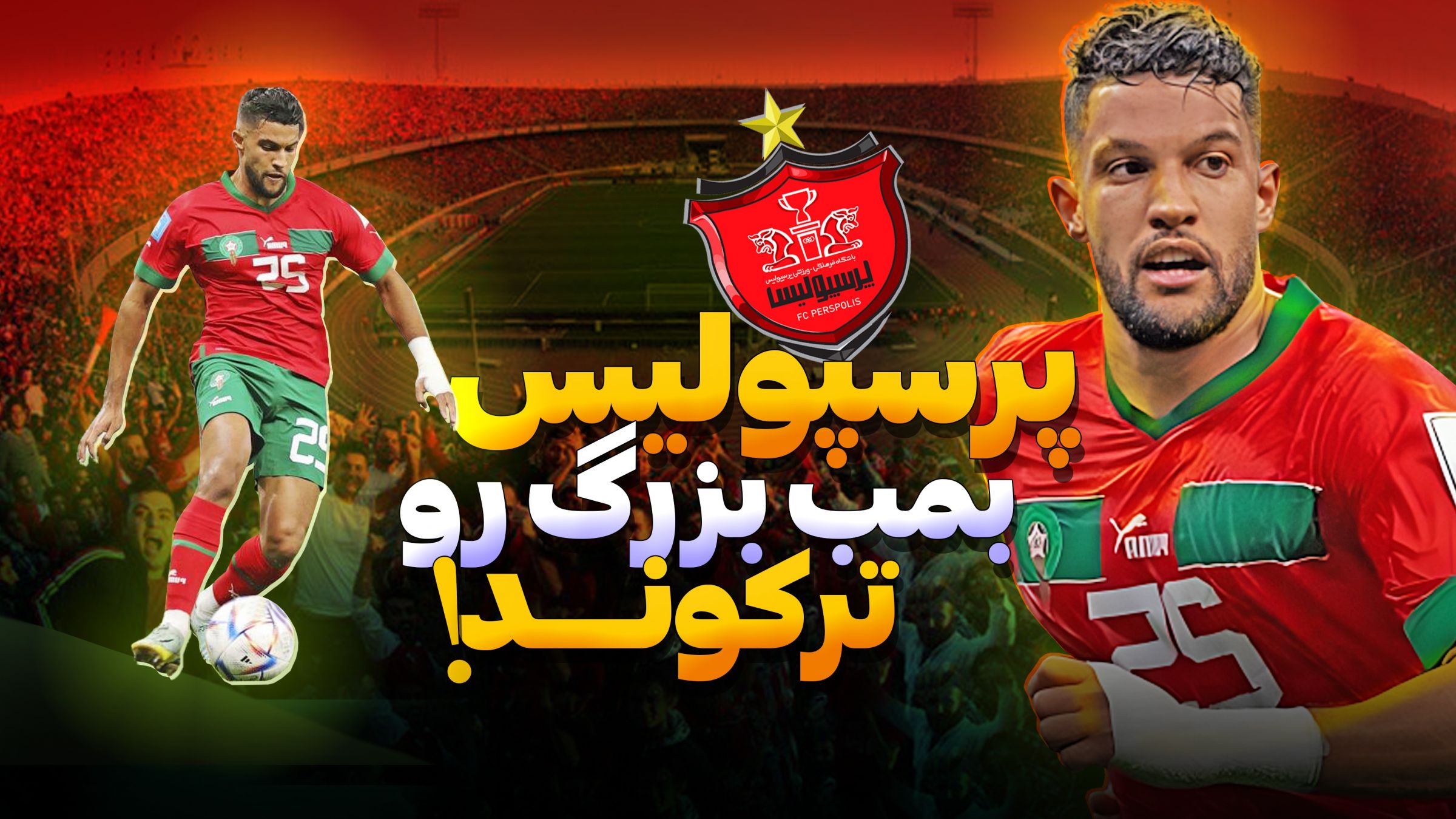 نقل و انتقالات/ پرسپولیس بمب بزرگ را ترکاند!