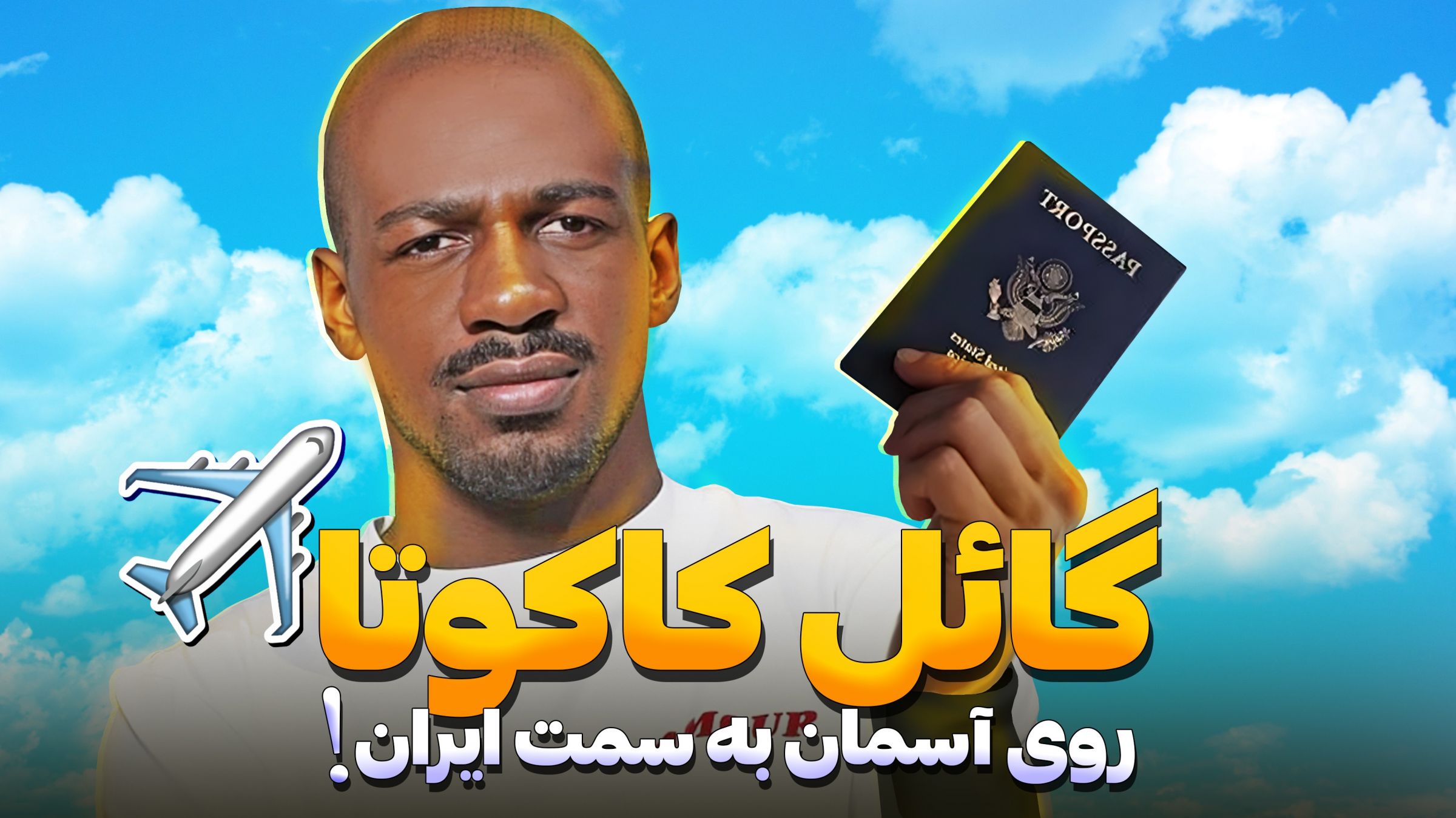 نقل و انتقالات / استقلال انتقال کاکوتا رو نهایی کرد!