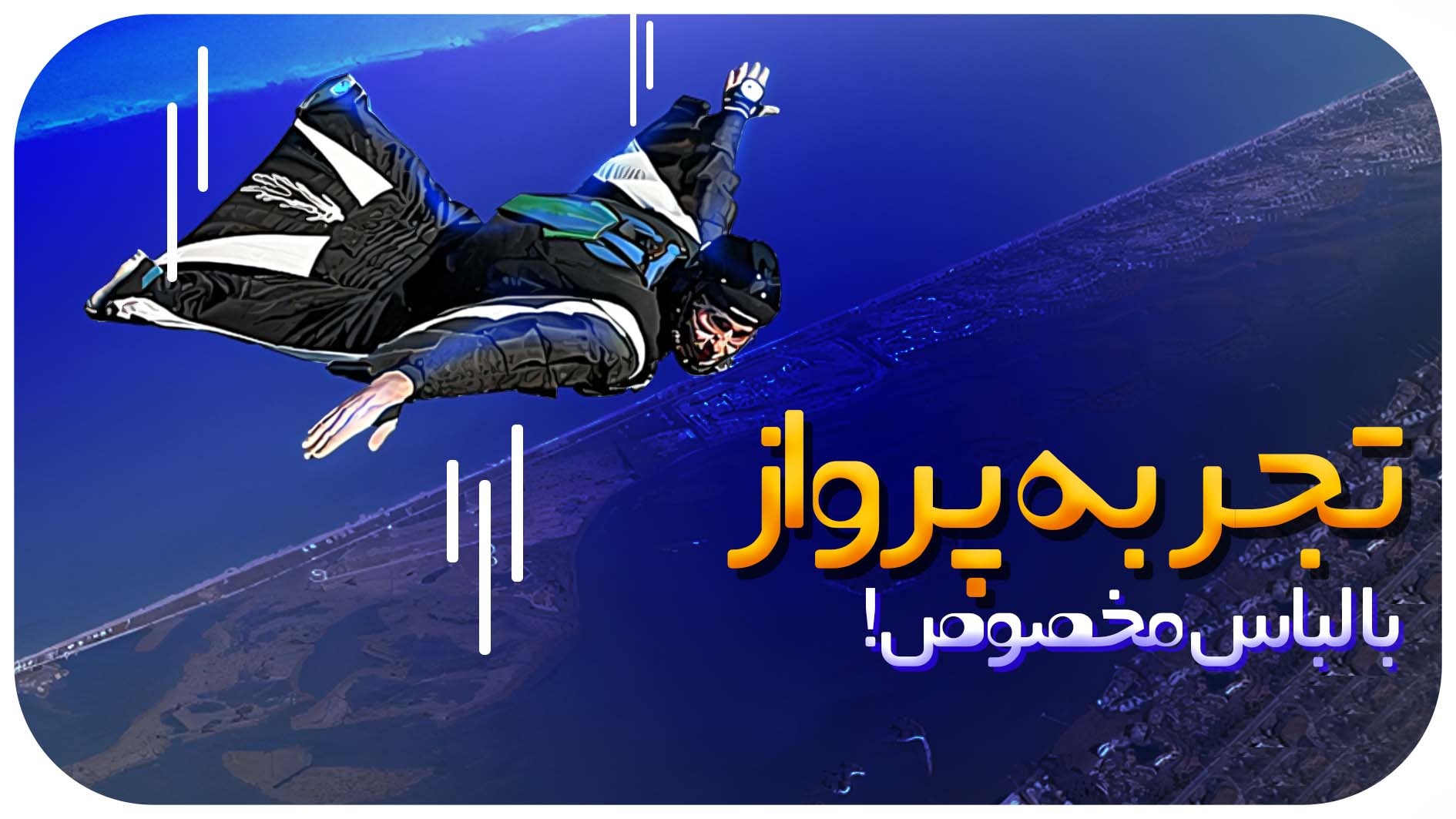 پرواز با لباس بالدار بر فراز آسمان