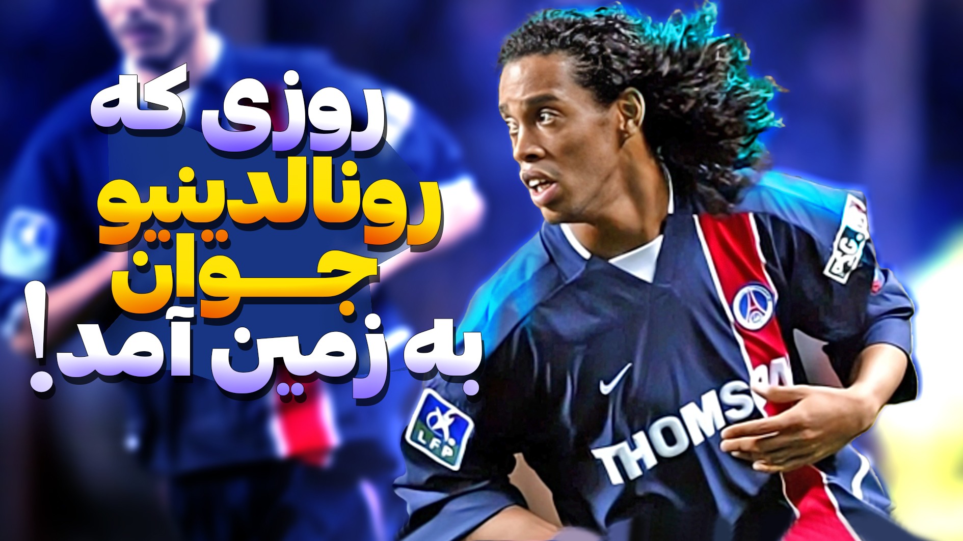 روزی که رونالدینیو‌ جوان وارد زمین شد و بازی را برای PSG عوض کرد!