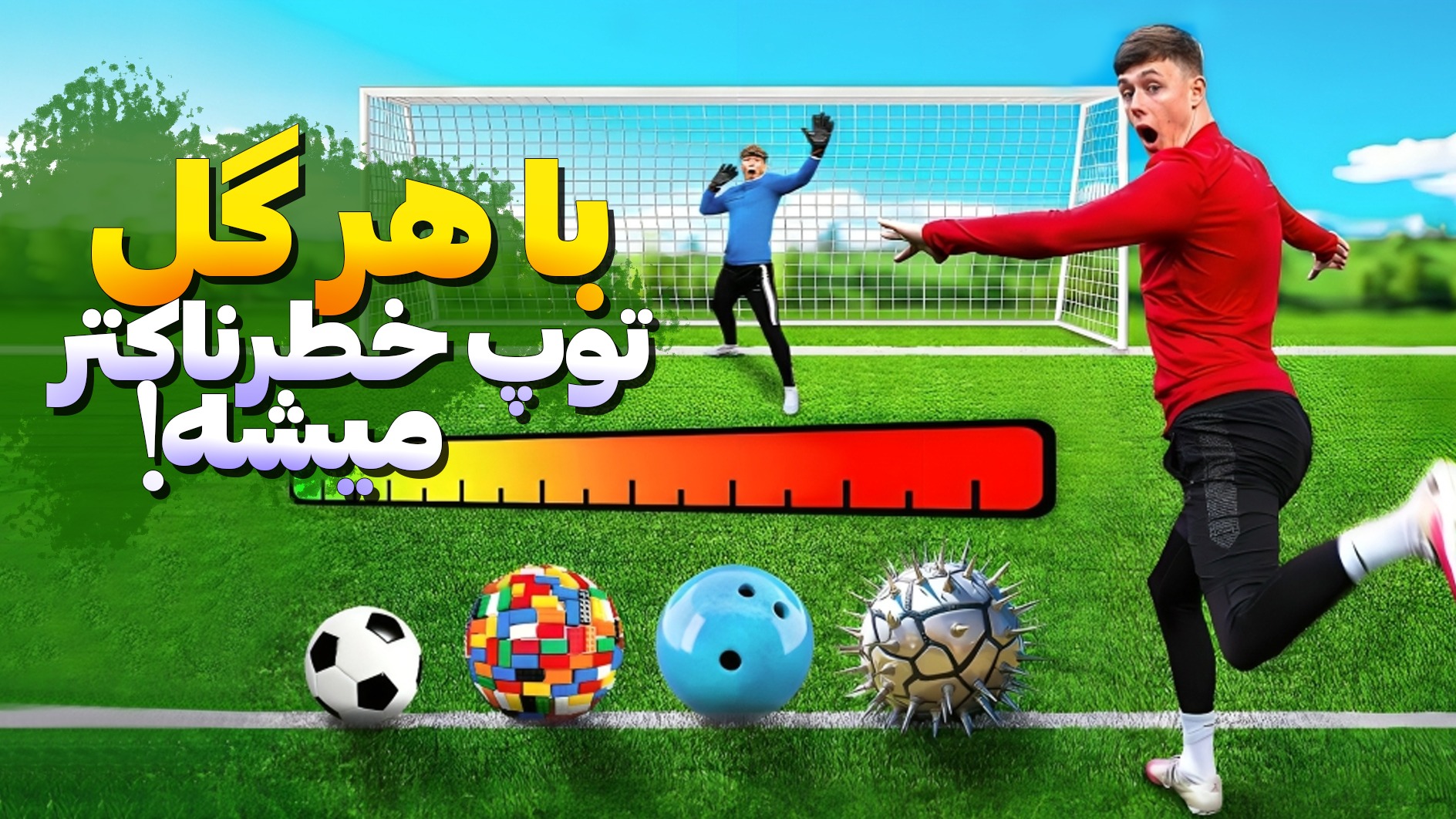 با هر گلی که بزنی توپ خطرناک تر میشه