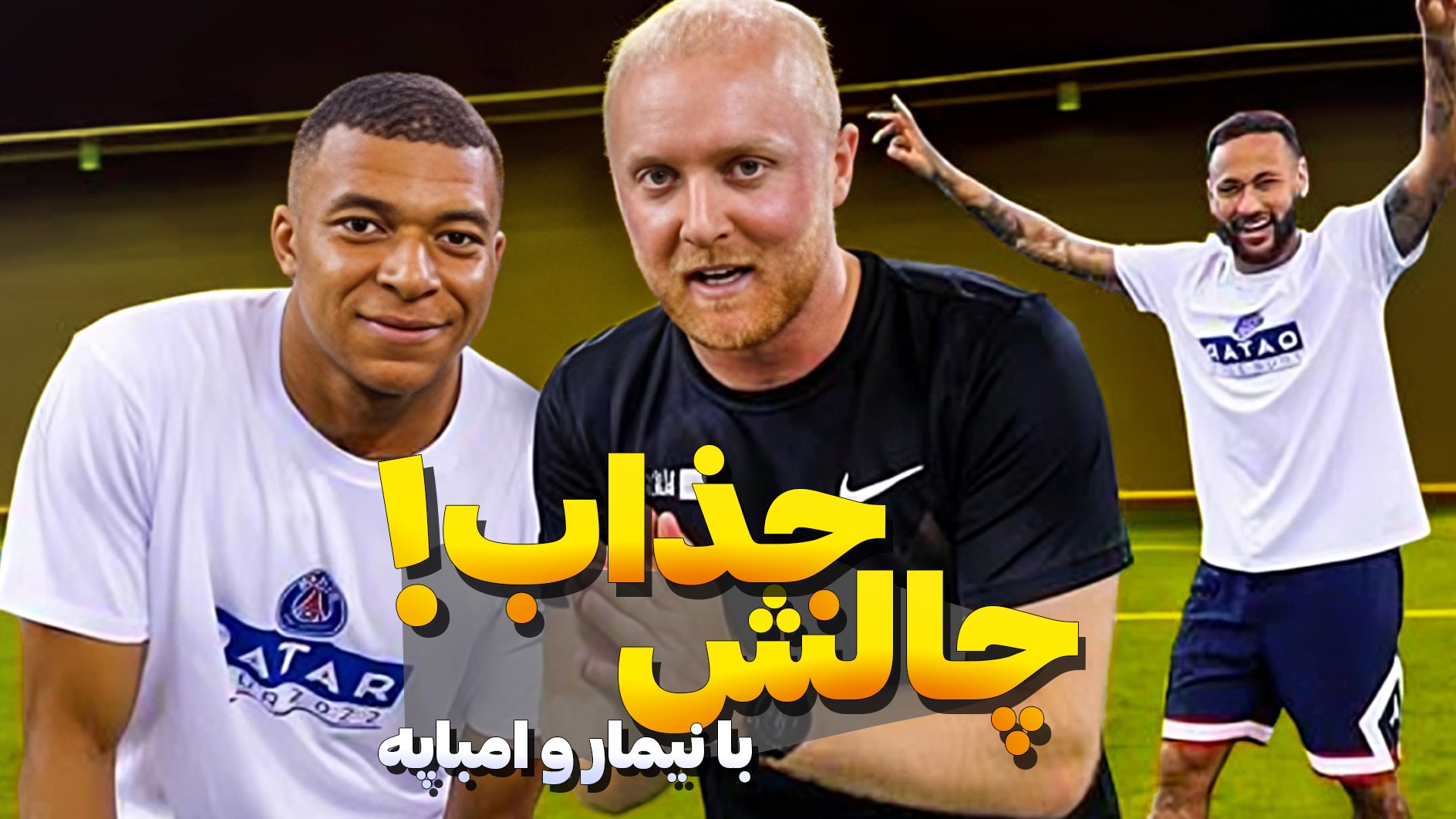 چالش فوتبالی جذاب با نیمار و امباپه