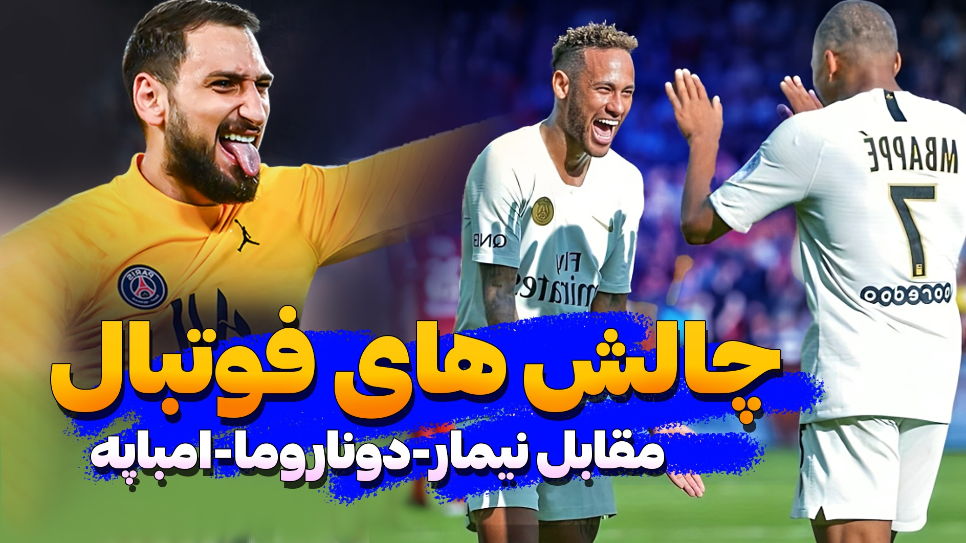 چالش جذاب و مهیج با نیمار جونیور
