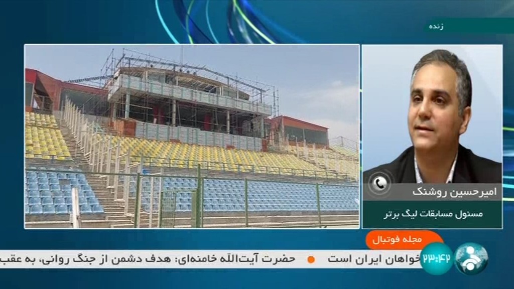 مجله فوتبال/ وضعیت ورزشگاه ها در آستانه آغاز رقابت های لیگ برتر در گفت و گو با امیرحسین روشنک