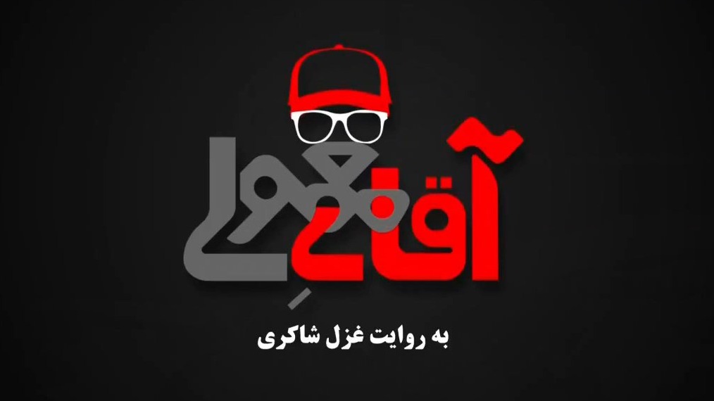 مستند آقای معمولی، با روایت غزل شاکری (قسمت دوم)