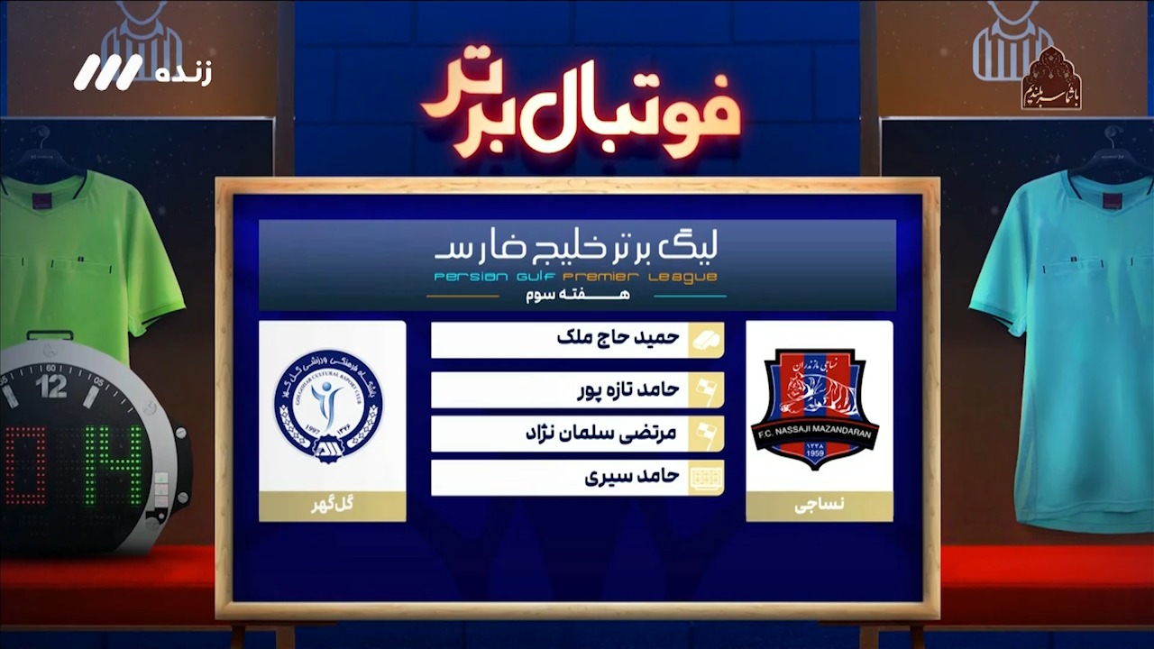 فوتبال برتر/ کارشناسی داوری نساجی - گل گهر