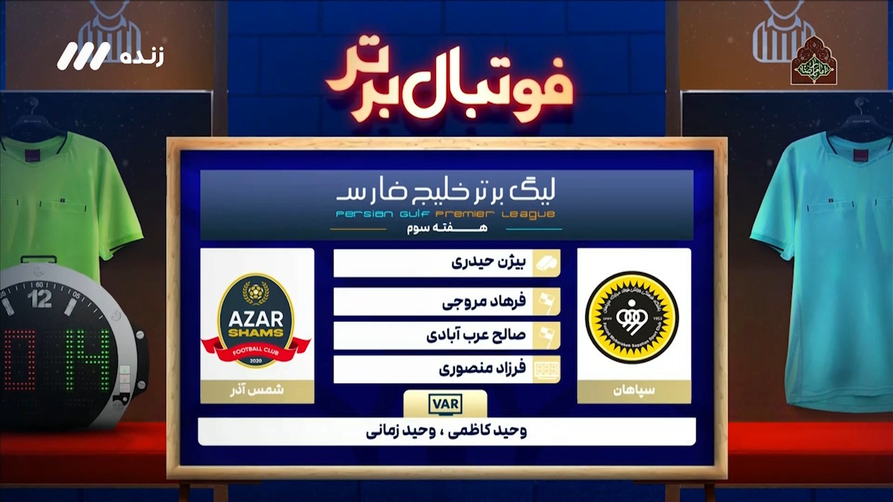 فوتبال برتر/ کارشناسی داوری شمس آذر - سپاهان