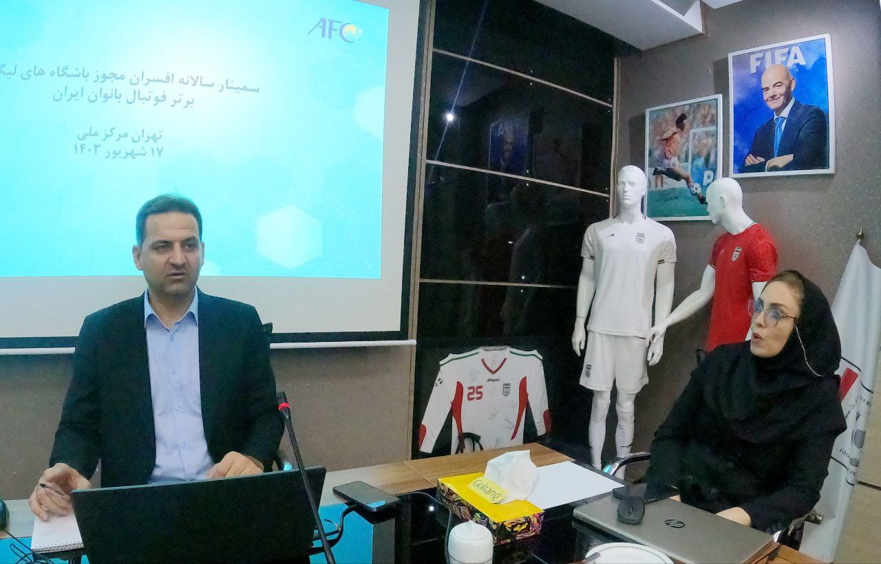 گزارش تصویری/ سمینار مدیران مجوز باشگاههای لیگ برتر فوتبال بانوان
